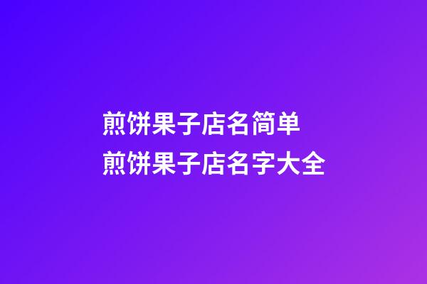煎饼果子店名简单 煎饼果子店名字大全-第1张-店铺起名-玄机派